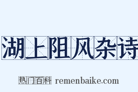 湖上阻风杂诗是什么意思的图片